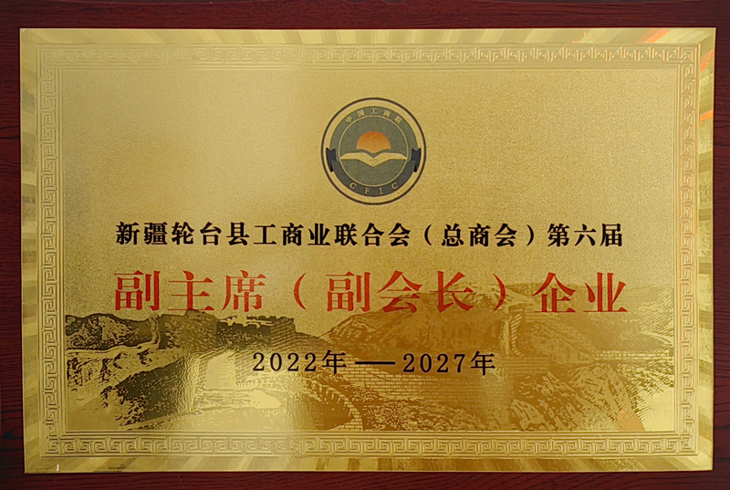 輪臺縣工商聯副會長單位