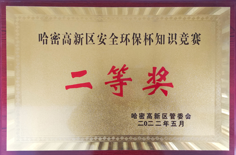 哈密高新區安全環保杯知識競賽二等獎