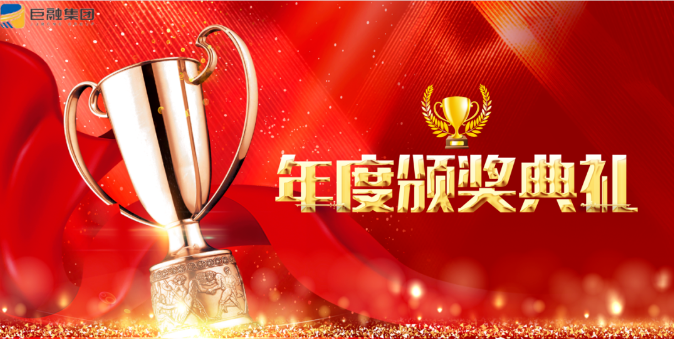 【在奮斗中求高質量、跨越式發(fā)展】巨融集團2021年度表彰大會暨“首屆特別貢獻轎車獎”頒獎儀式