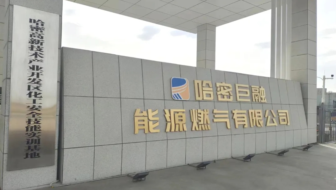 熱烈祝賀哈密巨融能源掛牌“哈密高新技術(shù)產(chǎn)業(yè)開發(fā)區(qū)化工安全技能實(shí)訓(xùn)基地”