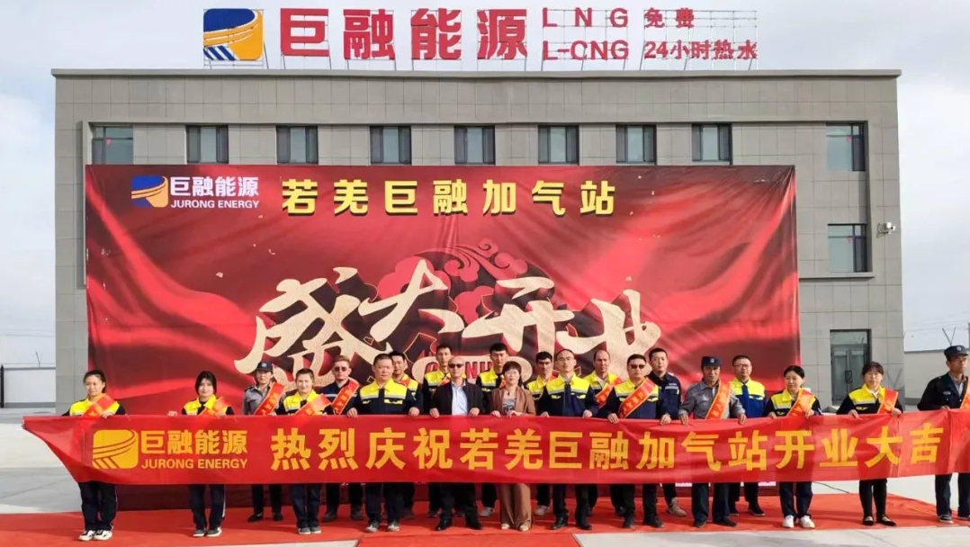喜報(bào)丨又添一站！巨融能源若羌加氣站盛大開業(yè)