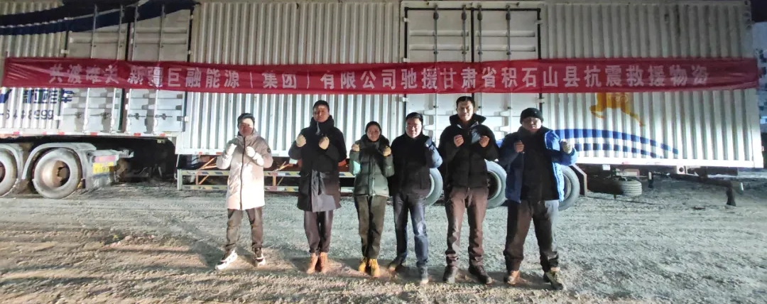 共渡難關！巨融能源緊急籌措物資馳援甘肅抗震救災