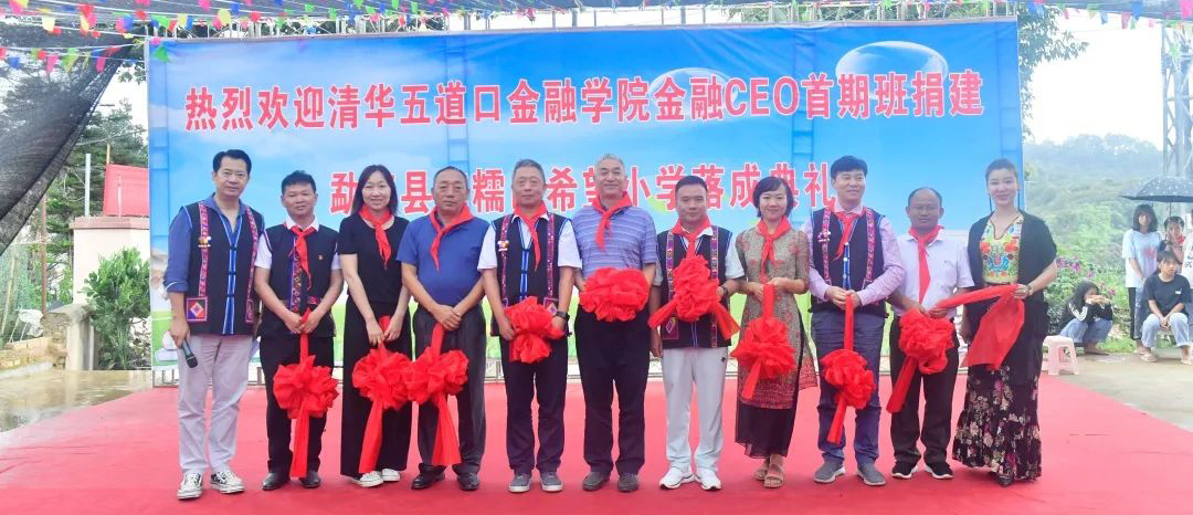 2020年8月，組織清華大學五道口金融學院校友，在云南勐海縣共同捐資500萬元建設南糯山希望小學。