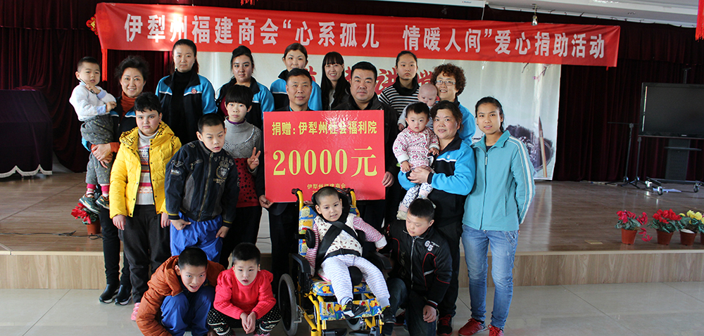 2015年12月，向伊犁哈薩克自治州社會福利院捐贈2萬元。