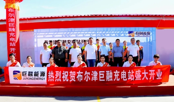 喜訊 | 熱烈祝賀巨融能源布爾津巨融充電站開業暨華為戰略合作簽署儀式圓滿成功！