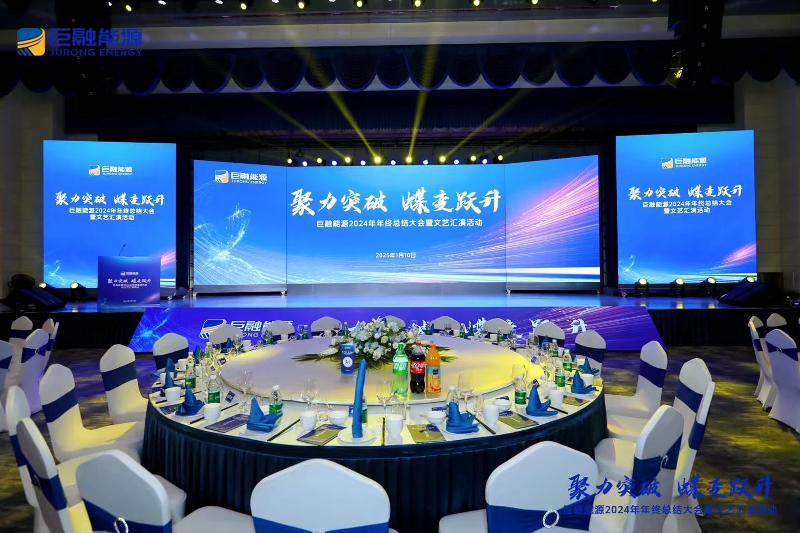 聚力突破，蝶變躍升｜巨融能源2024年終總結(jié)大會(huì)暨文藝匯演活動(dòng)圓滿召開