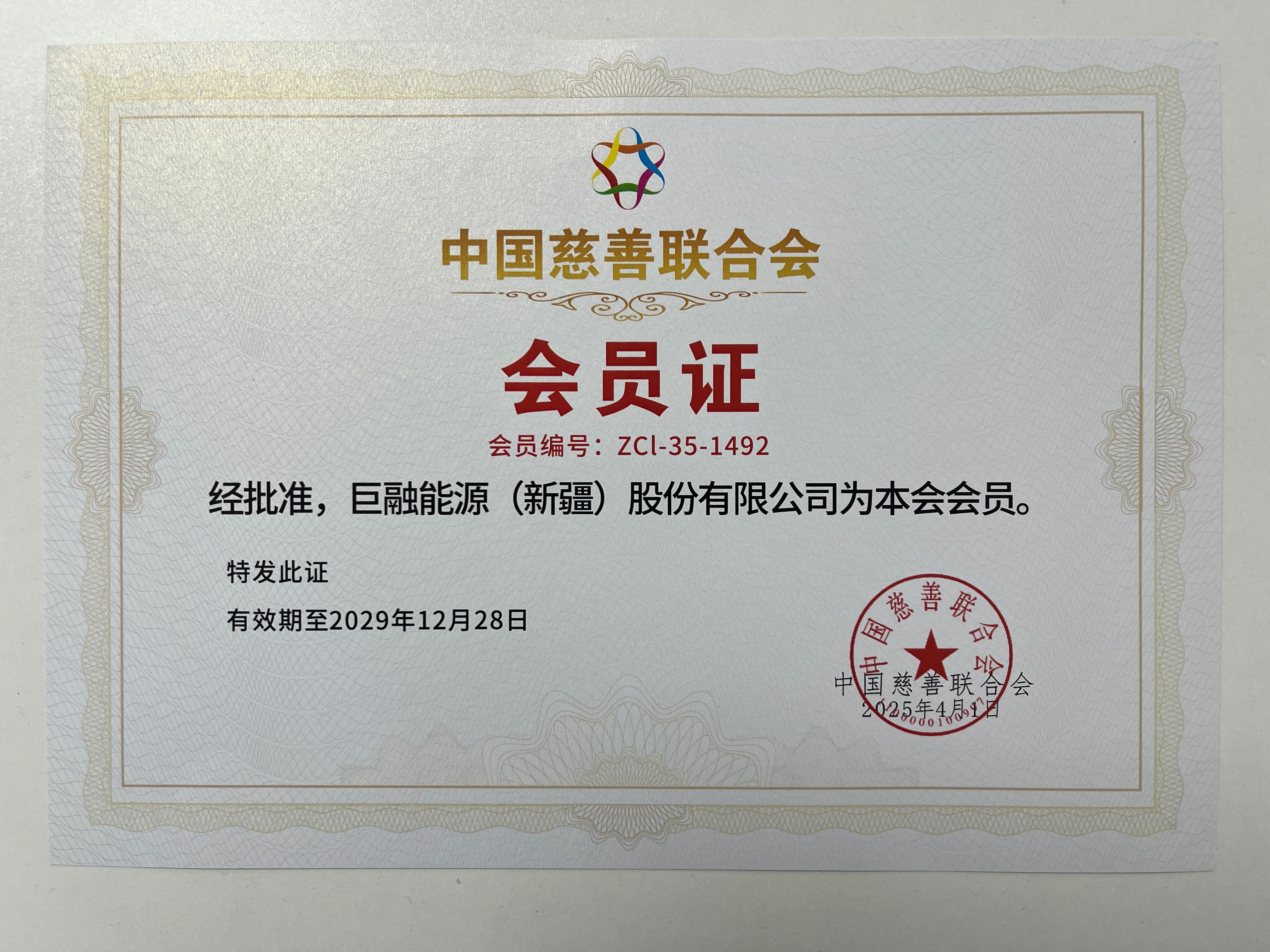 中國慈善聯合會會員